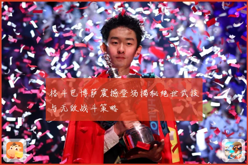 格斗巴博萨震撼登场揭秘绝世武技与无敌战斗策略
