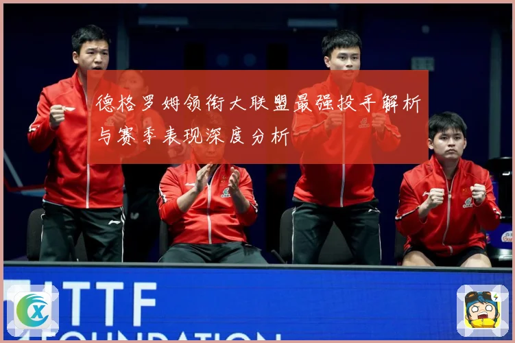 德格罗姆领衔大联盟最强投手解析与赛季表现深度分析