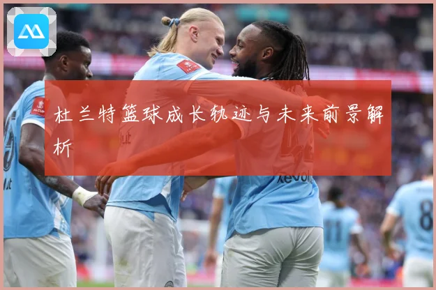 杜兰特篮球成长轨迹与未来前景解析