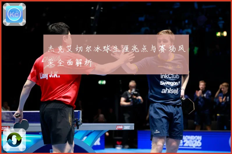 杰克艾切尔冰球生涯亮点与赛场风采全面解析