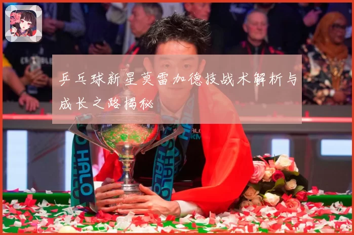 乒乓球新星莫雷加德技战术解析与成长之路揭秘