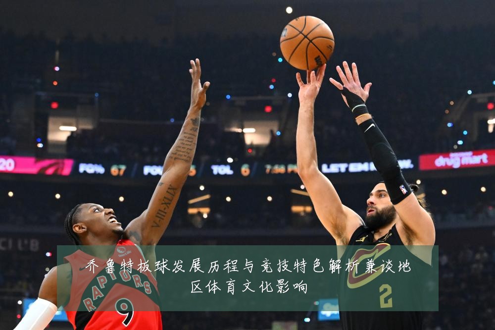 乔鲁特板球发展历程与竞技特色解析兼谈地区体育文化影响