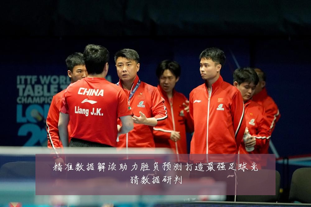 精准数据解读助力胜负预测打造最强足球竞猜数据研判