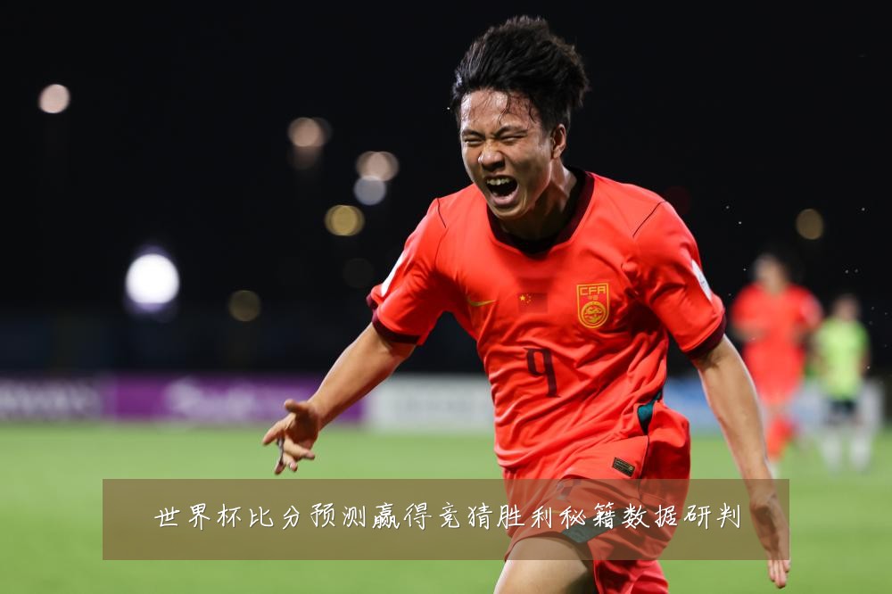 世界杯比分预测赢得竞猜胜利秘籍数据研判