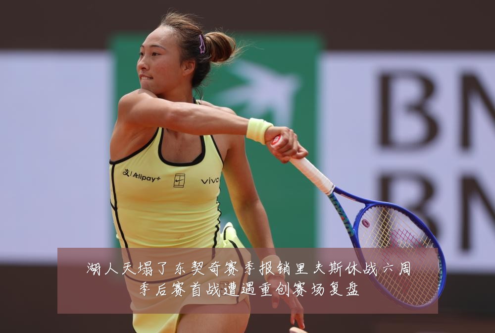 湖人天塌了东契奇赛季报销里夫斯休战六周季后赛首战遭遇重创赛场复盘