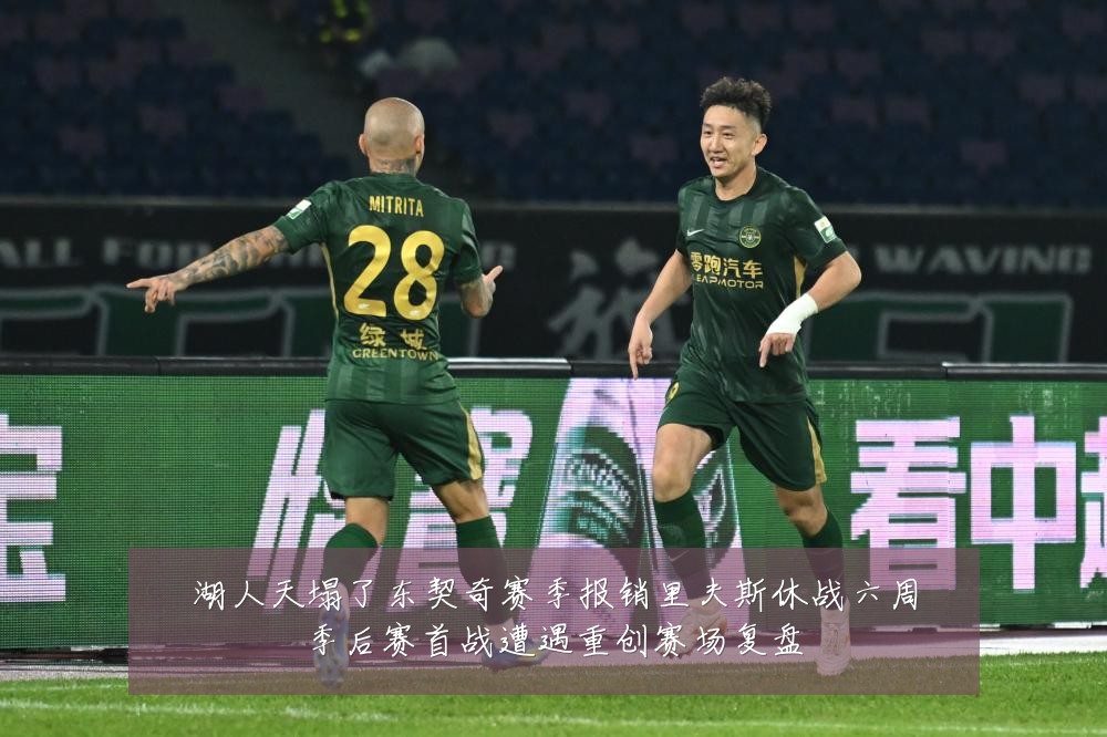 湖人天塌了东契奇赛季报销里夫斯休战六周季后赛首战遭遇重创赛场复盘