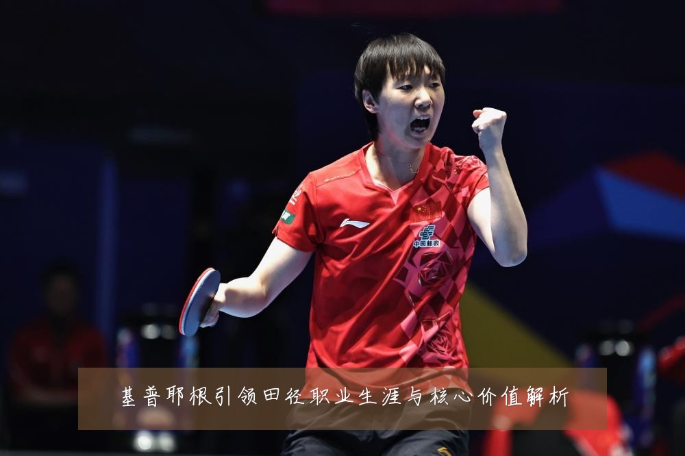 基普耶根引领田径职业生涯与核心价值解析