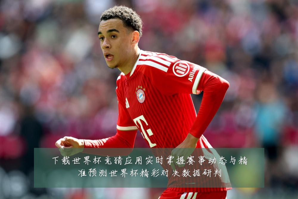 下载世界杯竞猜应用实时掌握赛事动态与精准预测世界杯精彩对决数据研判