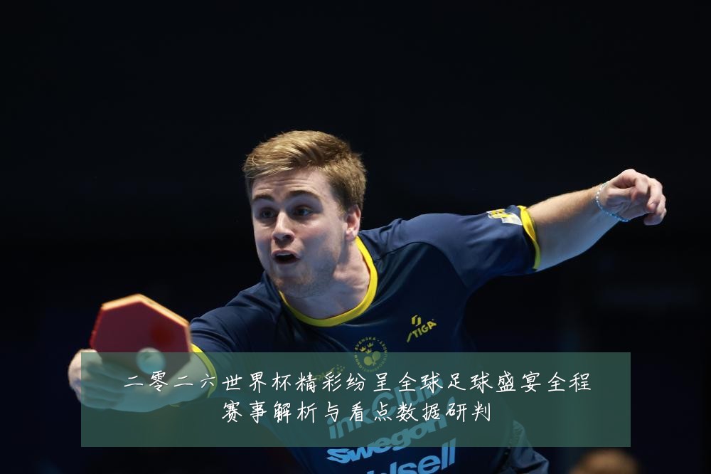 二零二六世界杯精彩纷呈全球足球盛宴全程赛事解析与看点数据研判