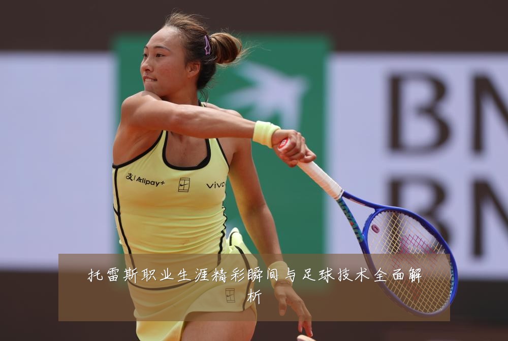 托雷斯职业生涯精彩瞬间与足球技术全面解析