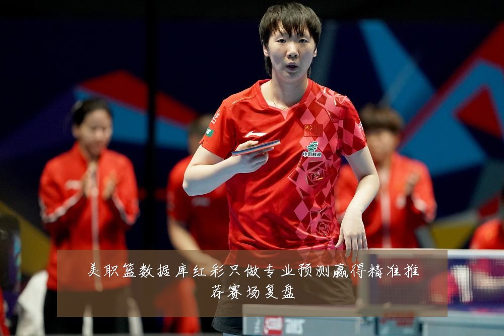 美职篮数据库红彩只做专业预测赢得精准推荐赛场复盘