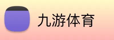 九游体育
